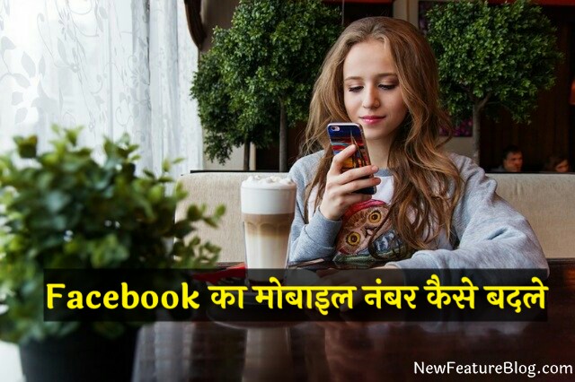 facebook mobile number change kaise kare