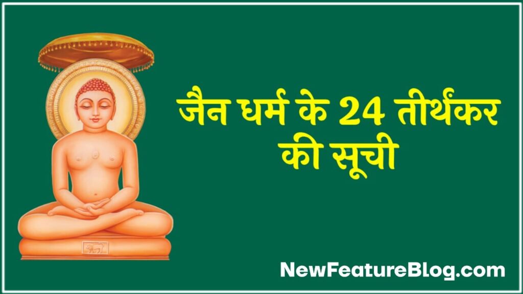 24 jain tirthankara ke naam and symbol