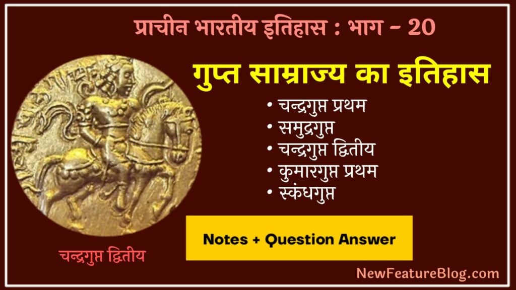 gupta samrajya history in hindi