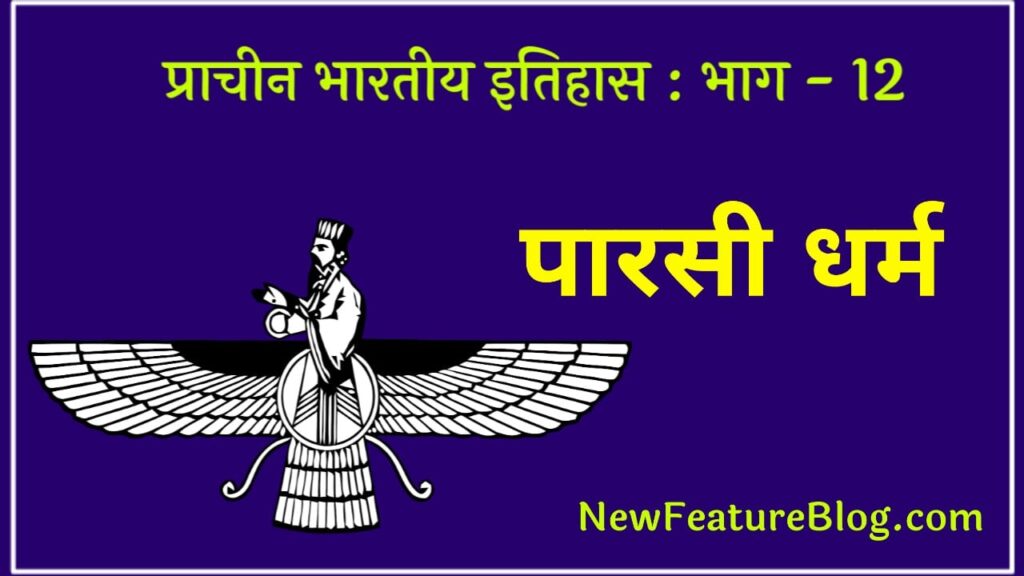 parsi dharma history in hindi