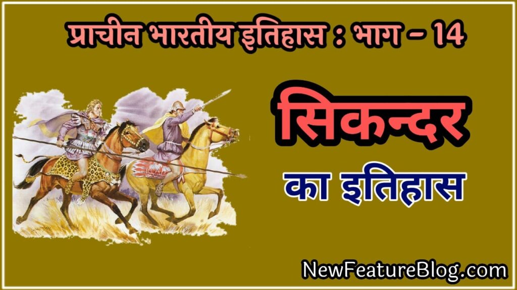 sikandar alexander history in hindi