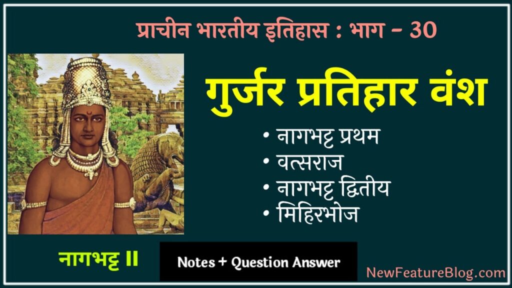 gurjar pratihar vansh history in hindi
