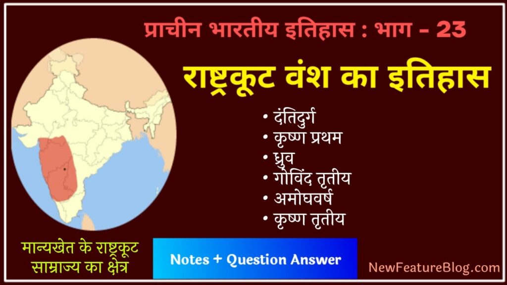 rashtrakuta vansha history in hindi