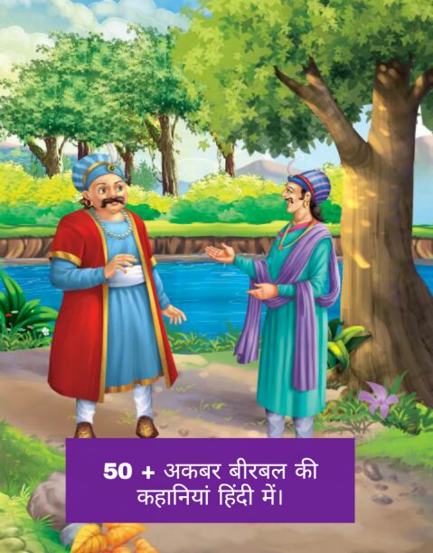 50 + अकबर बीरबल की कहानी : Akbar Birbal Story in Hindi - akbr birbal ki kahani