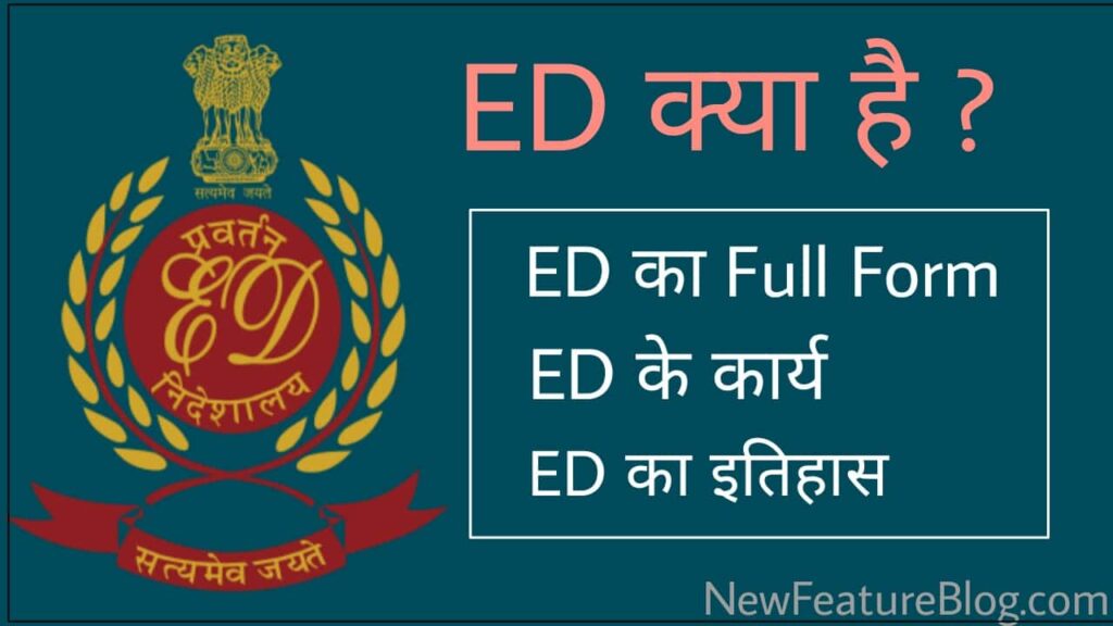 ED full form in hindi ED kya hai What is ED in hindi